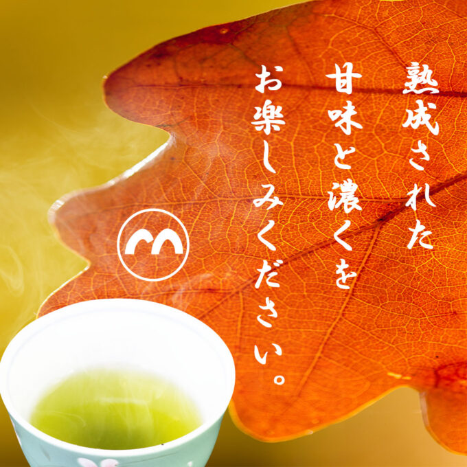 秋の葉 いろどり 秋のお茶 八女茶 日本茶 緑茶 煎茶 美緑園 製茶